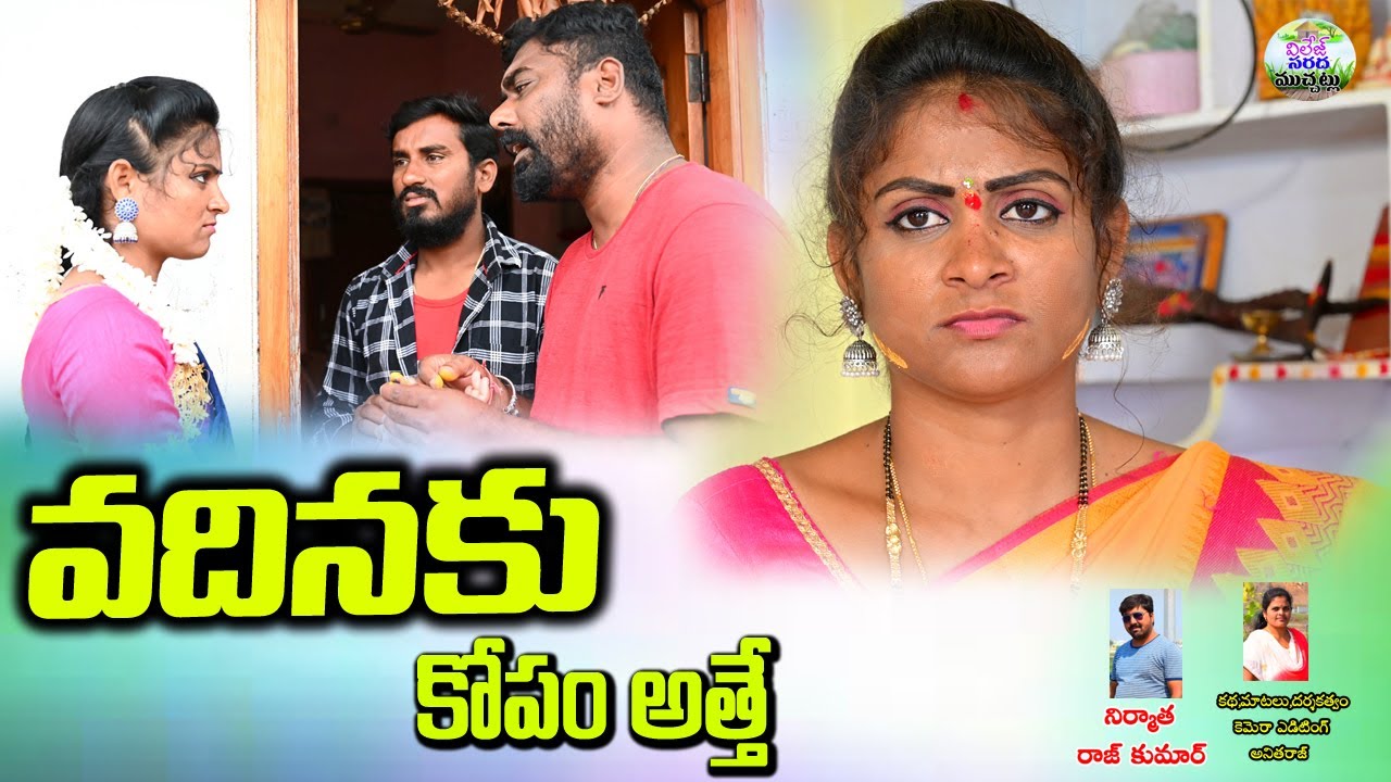 వదినకు కోపం అత్తె //thelugu new short film//village sarada muchatlu//anitharaj//ars creations