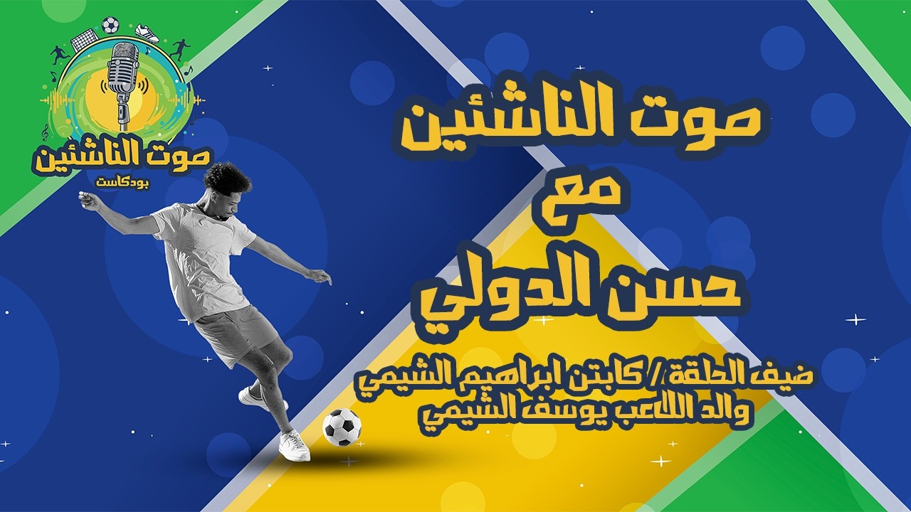 صوت الناشئين - كابتن حسن الدولى