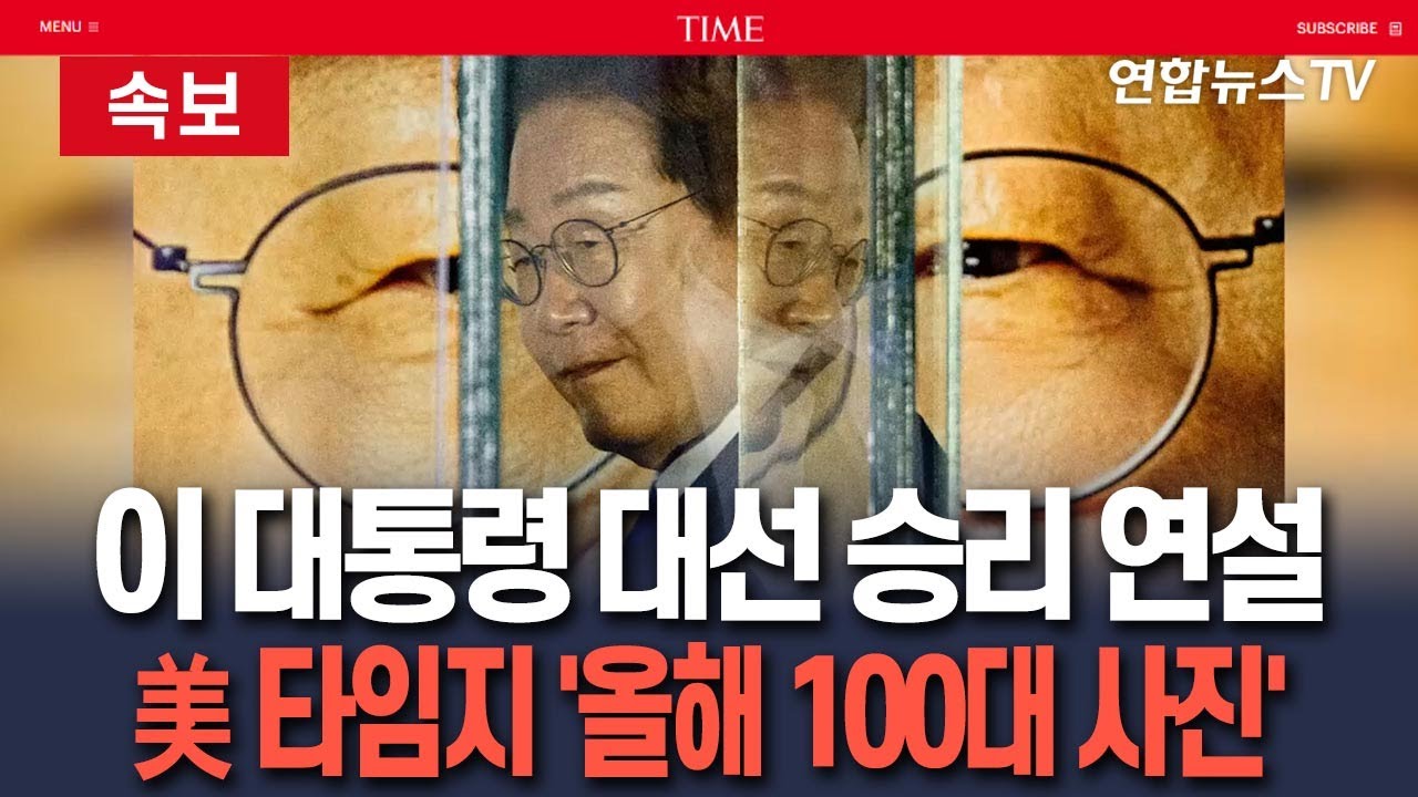 [🔴속보] 이재명 대통령 대선승리 연설, 美 타임지 선정 '올해의 100대 사진' / 연합뉴스TV(YonhapnewsTV)