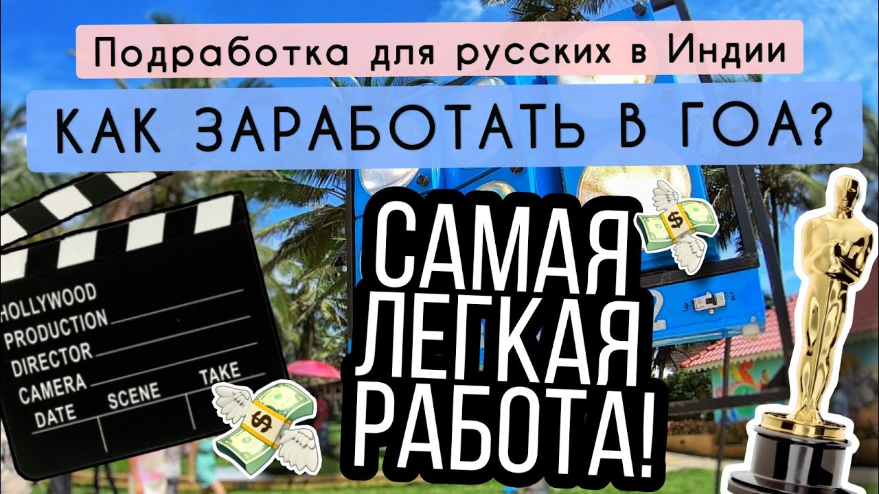 РАБОТА ЗА ГРАНИЦЕЙ - ПОДРАБОТКА В ИНДИИ! СКОЛЬКО ПЛАТЯТ РУССКИМ?