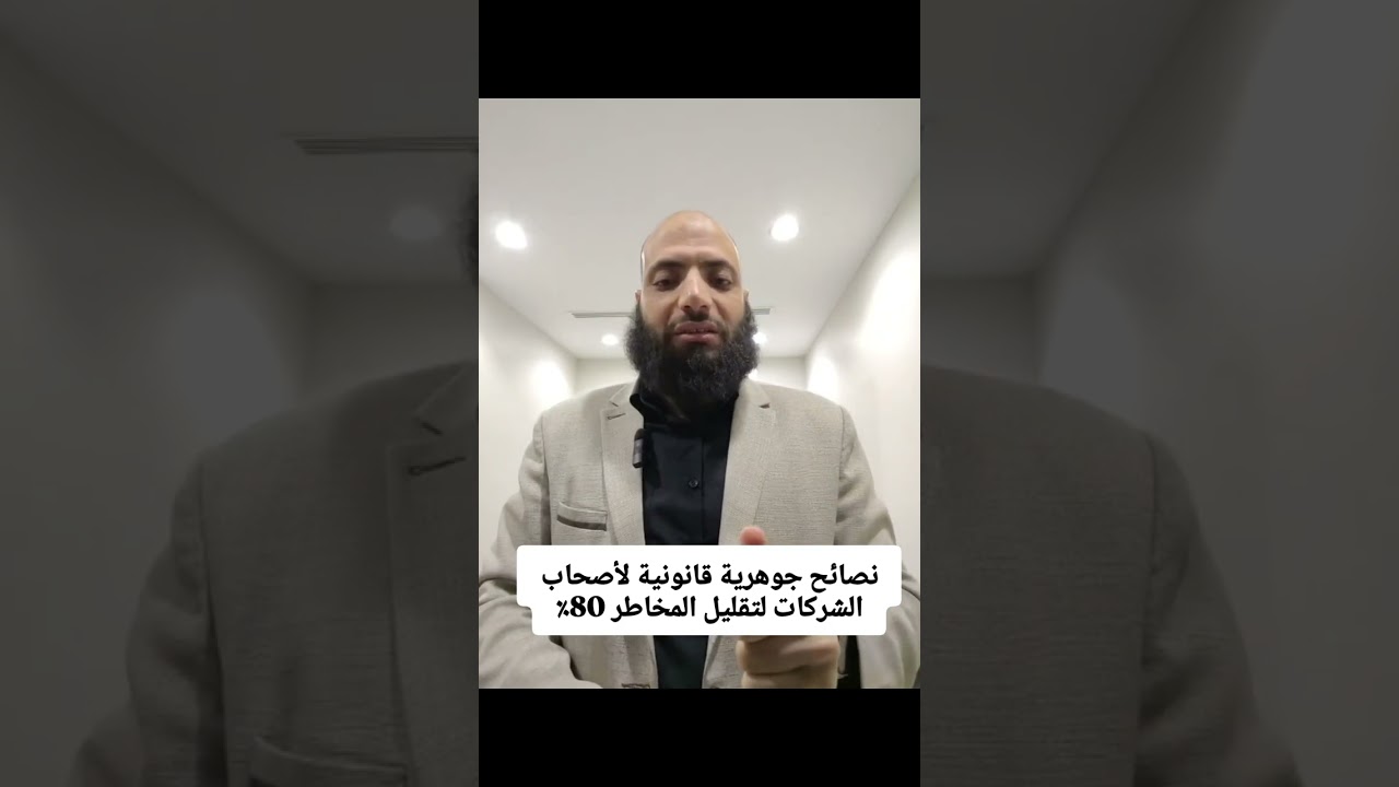 نصائح جوهرية قانونية لأصحاب الشركات لتقليل المخاطر 80٪#حوكمة_الشركات#نظام_الشركات#إدارة_المخاطر 
