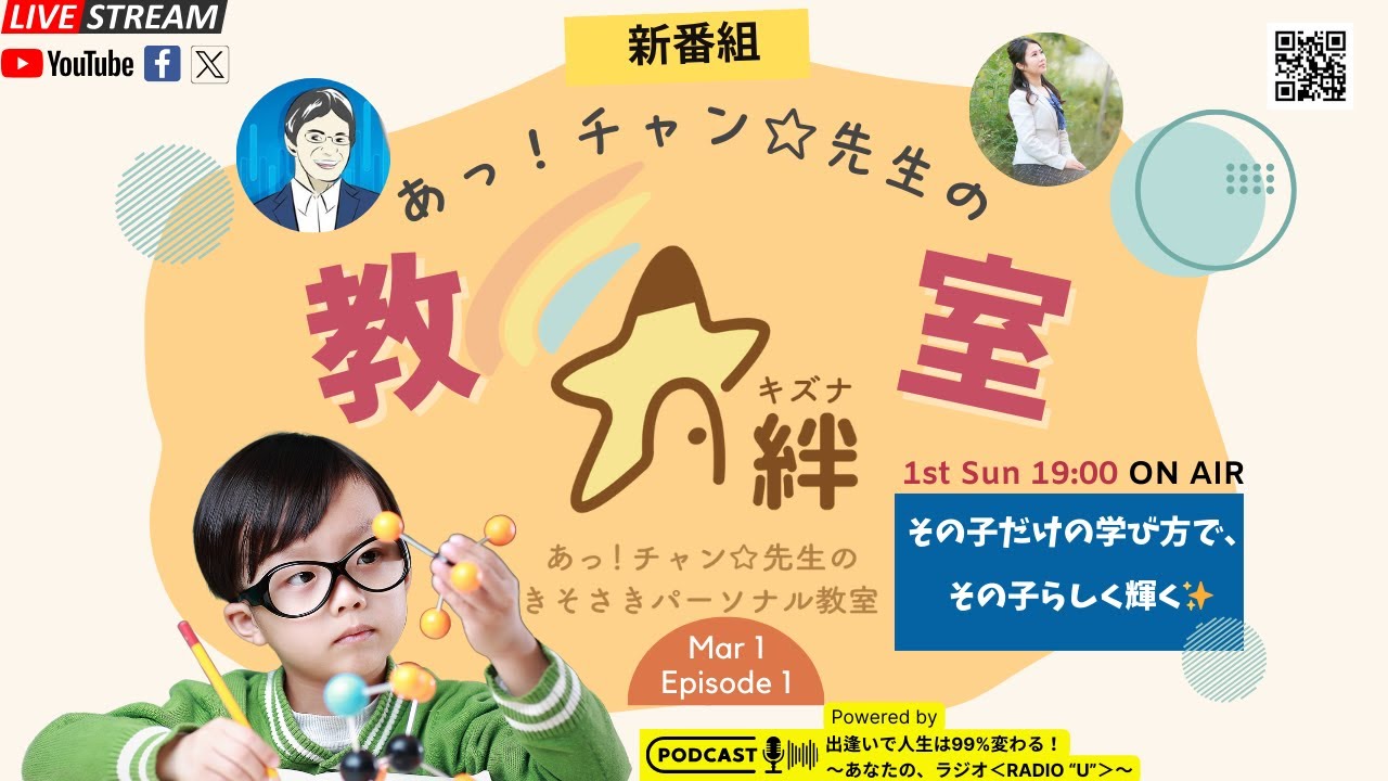 🎊㊗新番組【あっ！チャン☆先生の絆〈キズナ〉教室～その子だけの学び方で、その子らしく輝く✨～】第1回『その子だけの学び方って、具体的にどういうこと？』