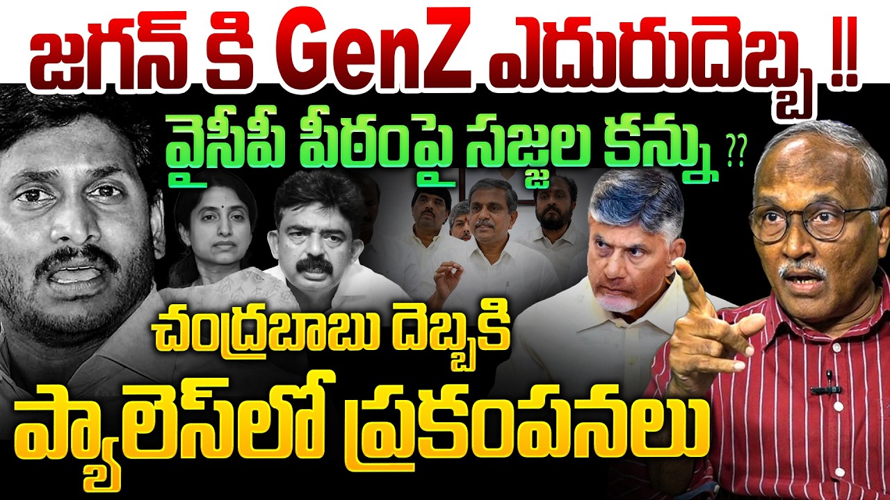 జగన్ రెడ్డికి GenZ ఎదురుదెబ్బ💥| Sr Journalist Satyamurthy on CM Chandrababu Big Shock to YS Jagan