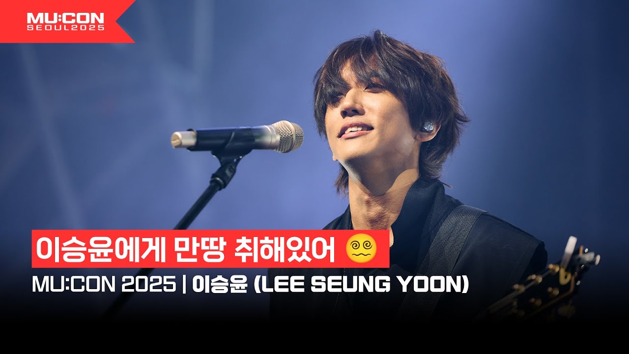 오늘부터 승윤 타임 (SEUNGYOON TIME) 💥 | [MU:CON 2025] SHOWCASE 이승윤 (LEE SEUNG YOON)