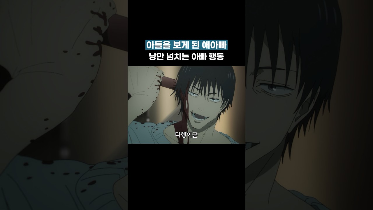 아들 실컷 패다가 알아보고 정신 차린 애아빠 토우지 #주술회전