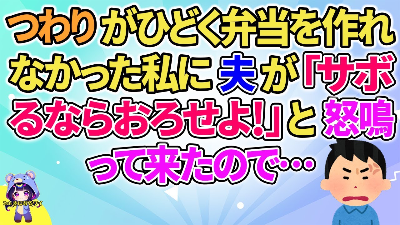 【2ch】【短編2本】弁当を作れなかった私に夫が…【ゆっくりまとめ】