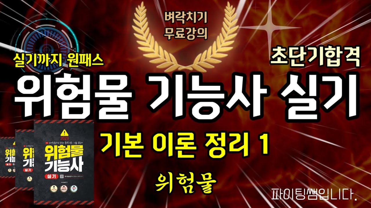 위험물 기능사 실기 기본 이론 정리 1 (✨️필답형 100%✨️)