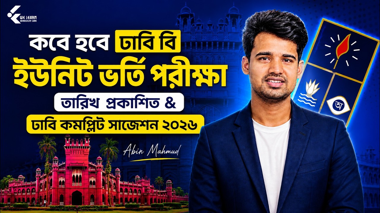 ঢাবি 'বি' ইউনিট ভর্তি পরীক্ষা ২০২৬ কবে? &nbsp;| DU B Unit Exam Date 2026 & Complete Suggestion