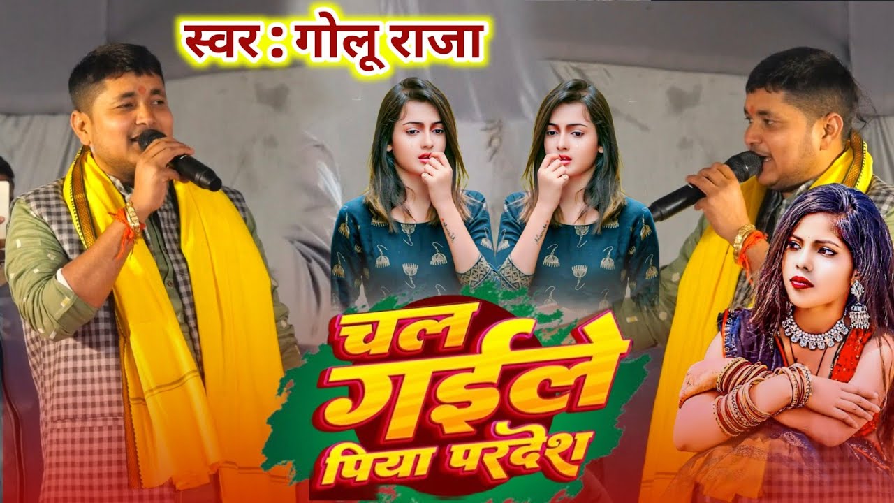 गोलू राजा ने स्टेज पर मचा दिया तहलका | गवना गवना रटत रहनी | Live Stage Show | Rohit Records Official