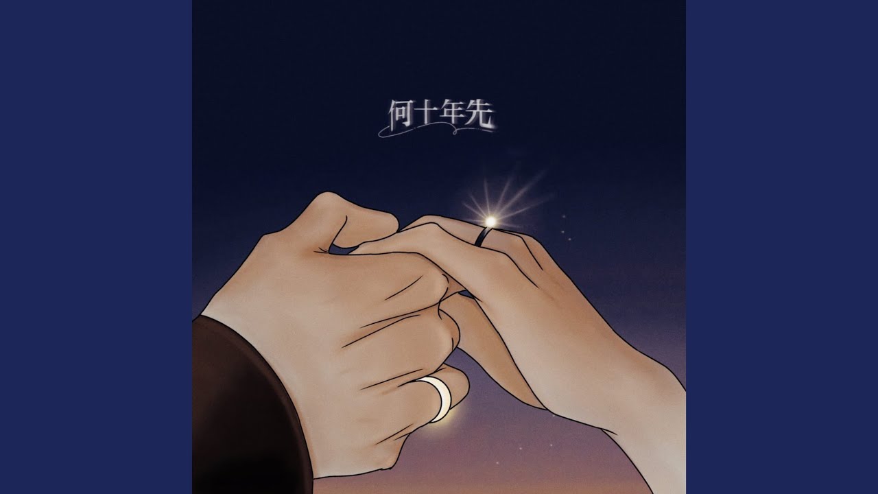 何十年先