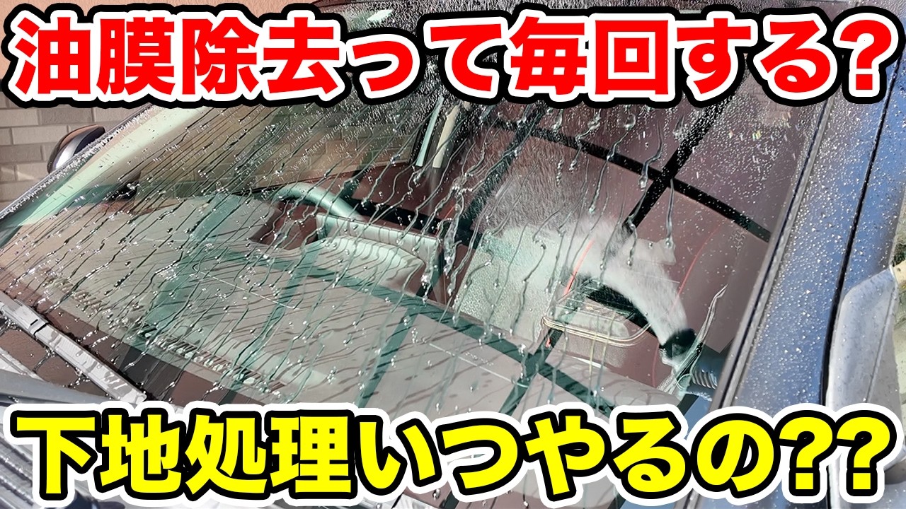 【初心者必見】撥水はいつ塗る？油膜除去・ウロコ取りの正解タイミング