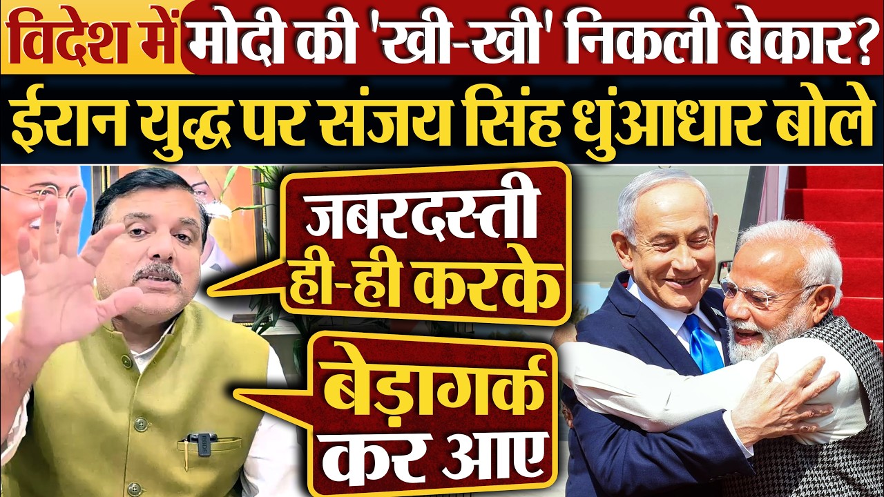 विदेश में Modi की 'खी-खी' निकली बेकार? Iran युद्ध पर Sanjay Singh धुंआधार बोले
