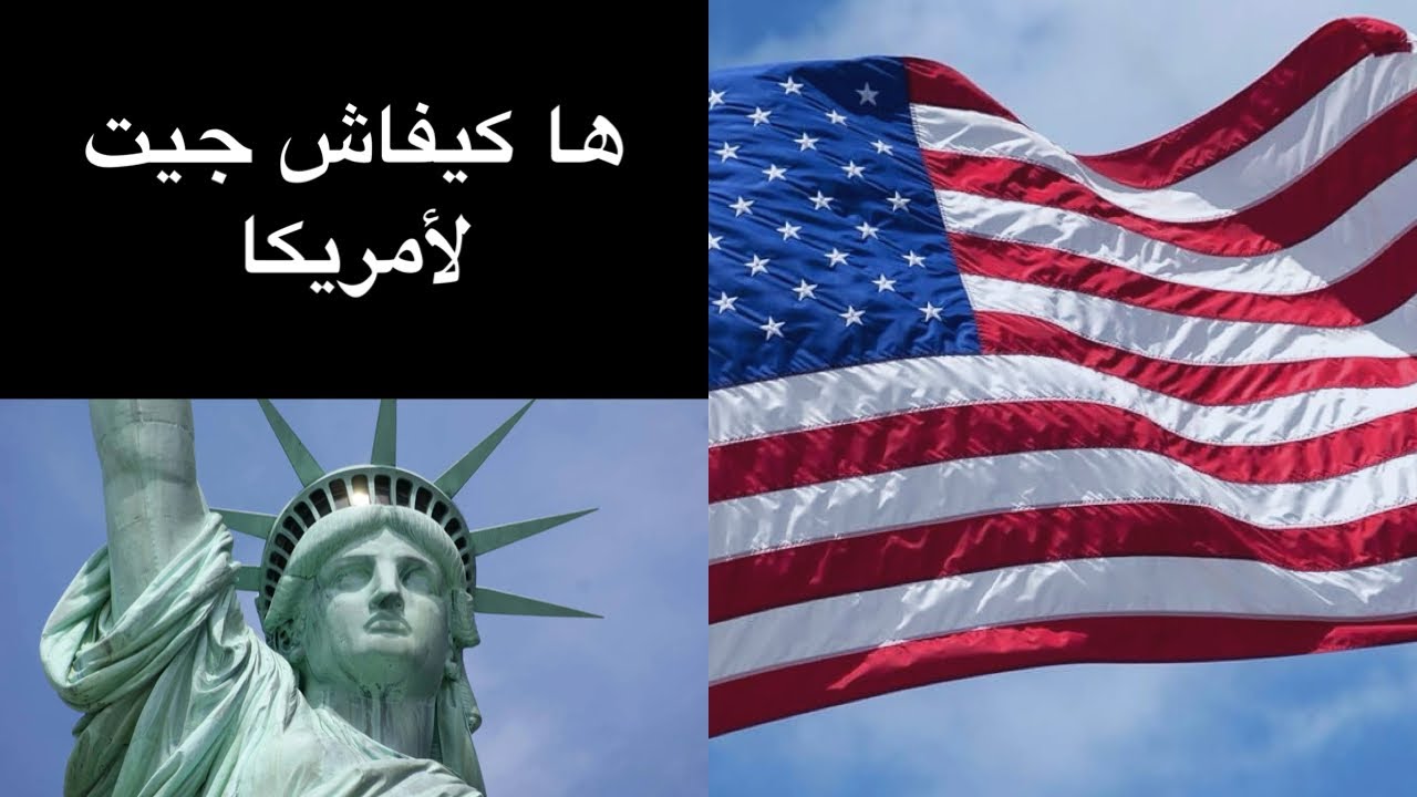 الجزء الأول : قصتي مع القرعة العشوائية و الهجرة لأمريكا 🇺🇸✈️#الحلم_الامريكي #مغربي_في_امريكا