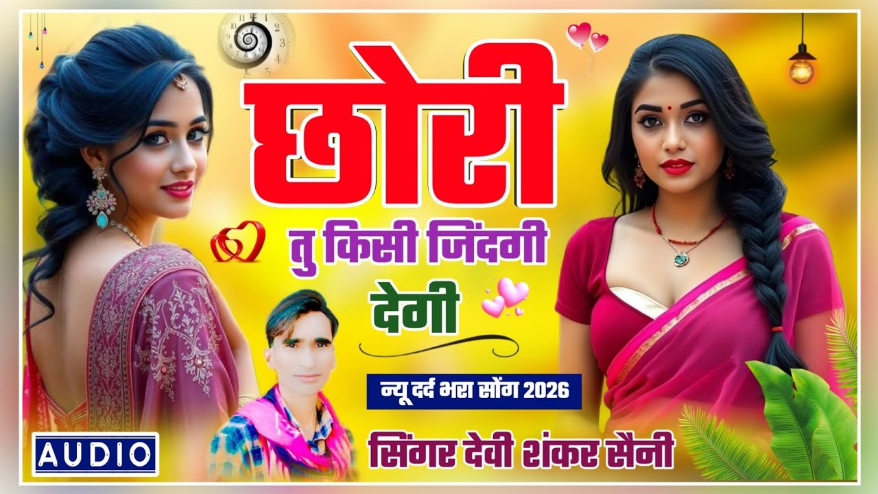 बिल्कुल वायरल सोंग !! छोरी तु किसी जिंदगी देगी !! Devi Shankar Saini new song 2026 #sad_song