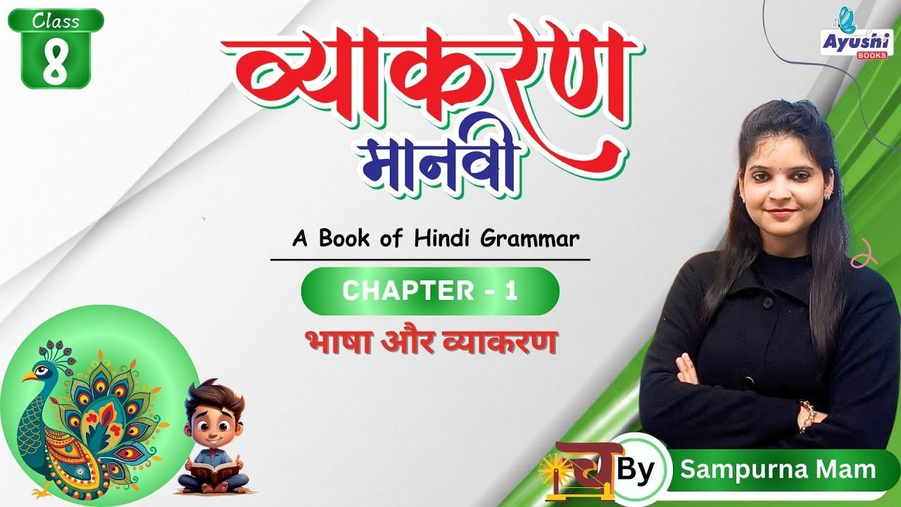 भाषा और व्याकरण | व्याकरण | Chapter - 1 | Class - 8 | By Sampurna Mam | Ayushi Books |