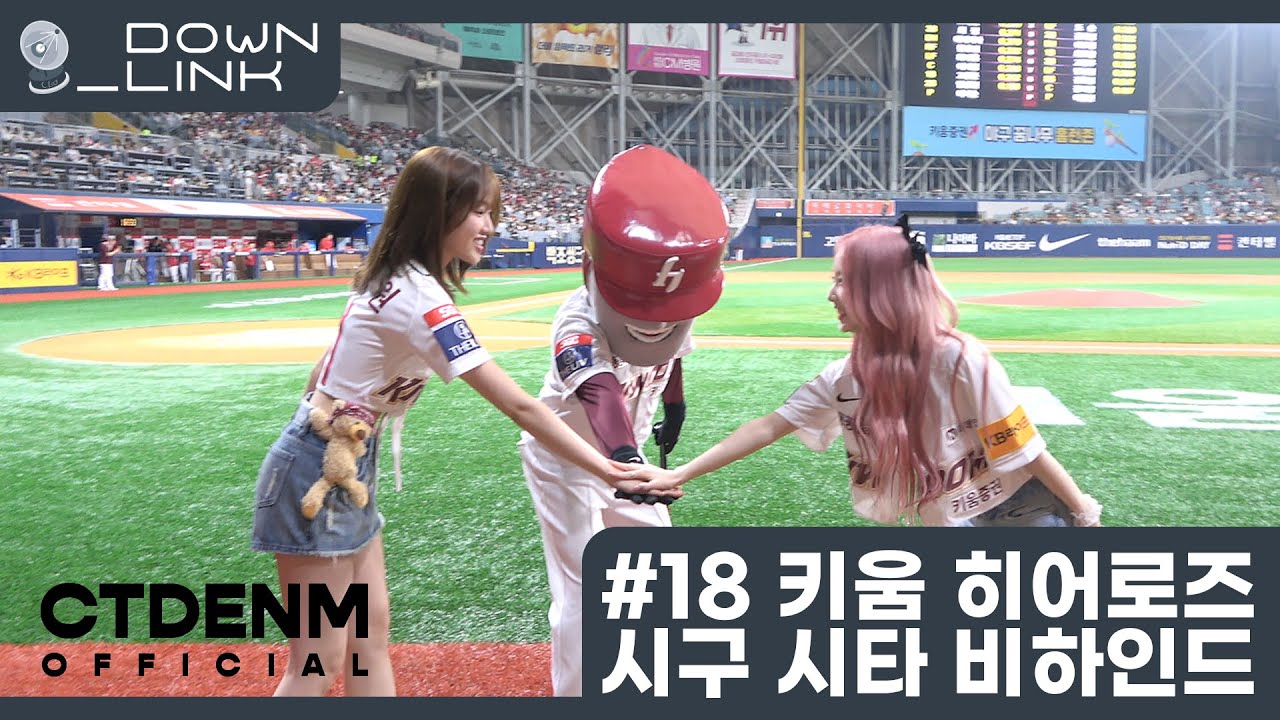 [Down_Link] #18 고원 여진 키움 히어로즈 시구 & 시타 비하인드