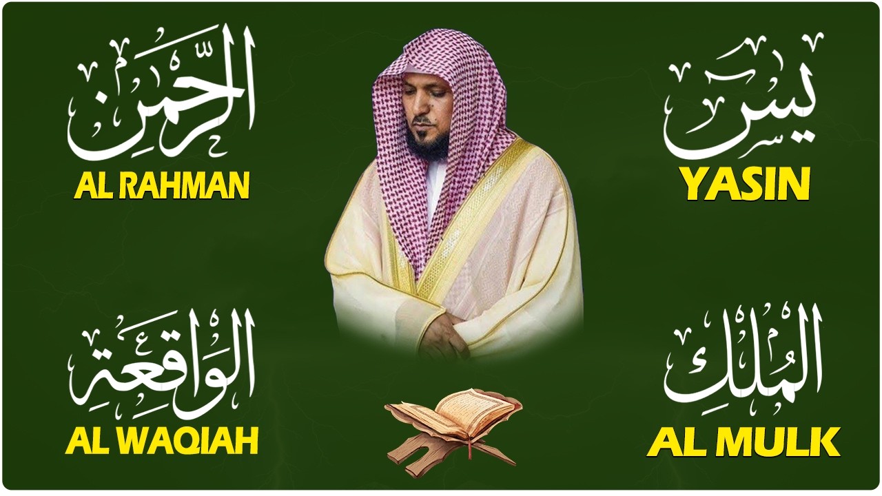 استمع بنية الرزق والشفاء والبركة بإذن الله ( يس - الرحمن - الواقعة - الملك ) الشيخ ماهر المعيقلي 🕋🤲🏻