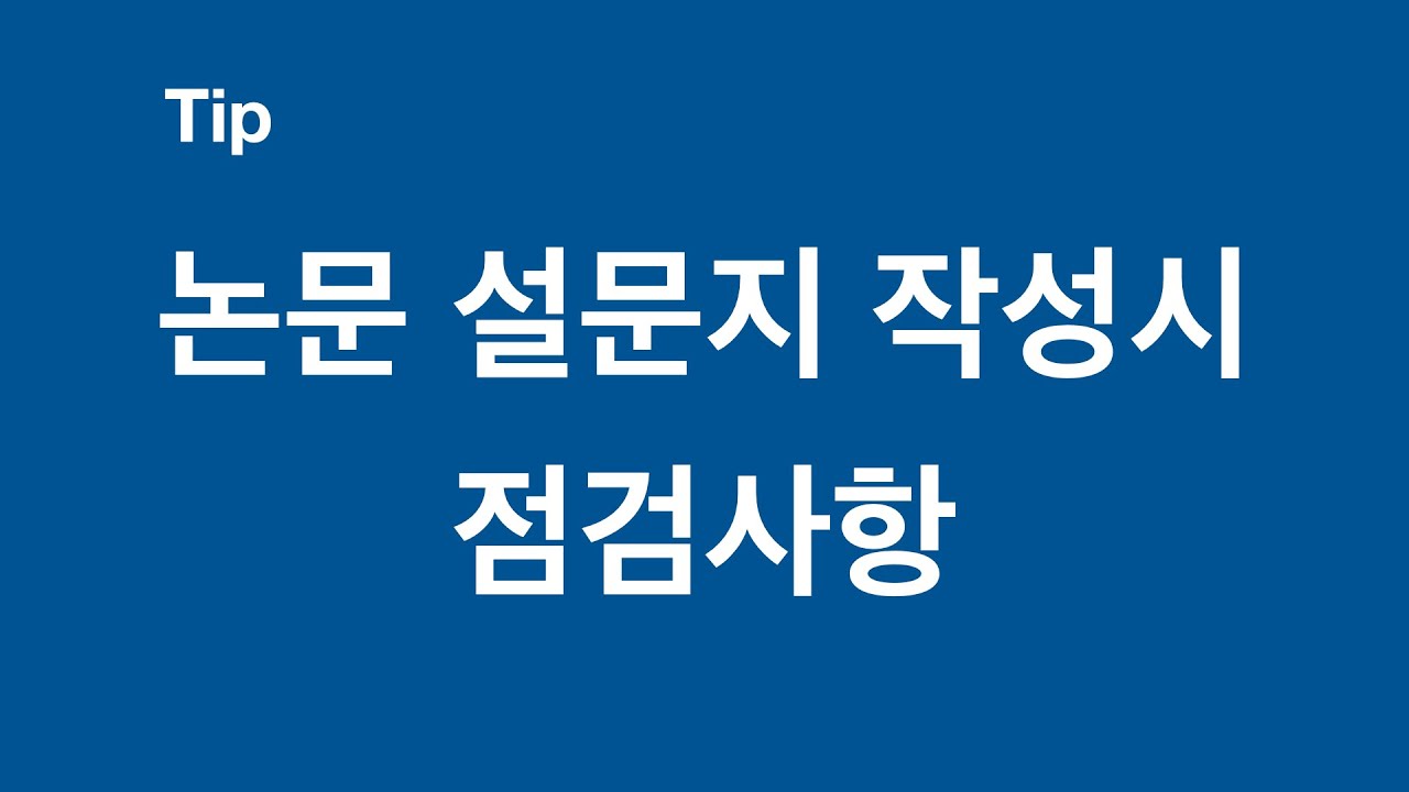 [논문 핵심만 알기]논문 제작을 위한 설문지 작성시 고려사항 / #논문 #설문지