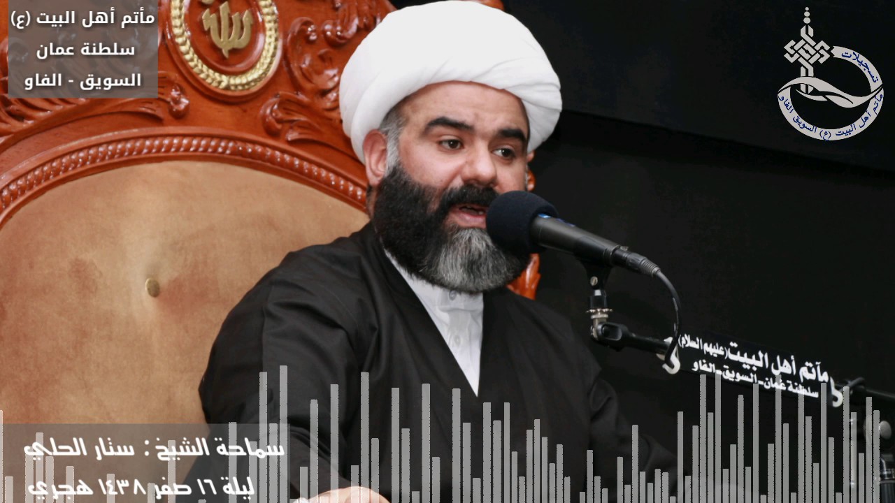 نعي سماحة الشيخ ستار الحلي - ١٦/صفر/1438 هجري - مأتم أهل البيت 