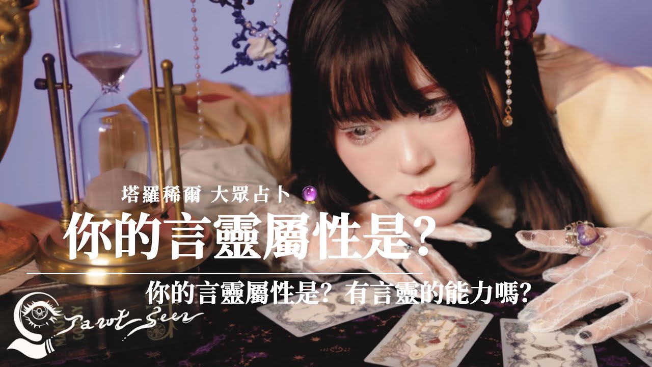 ┆塔羅稀爾🔮大眾占卜┆你的言靈屬性是？有言靈能力嗎？你的言靈體質是？
