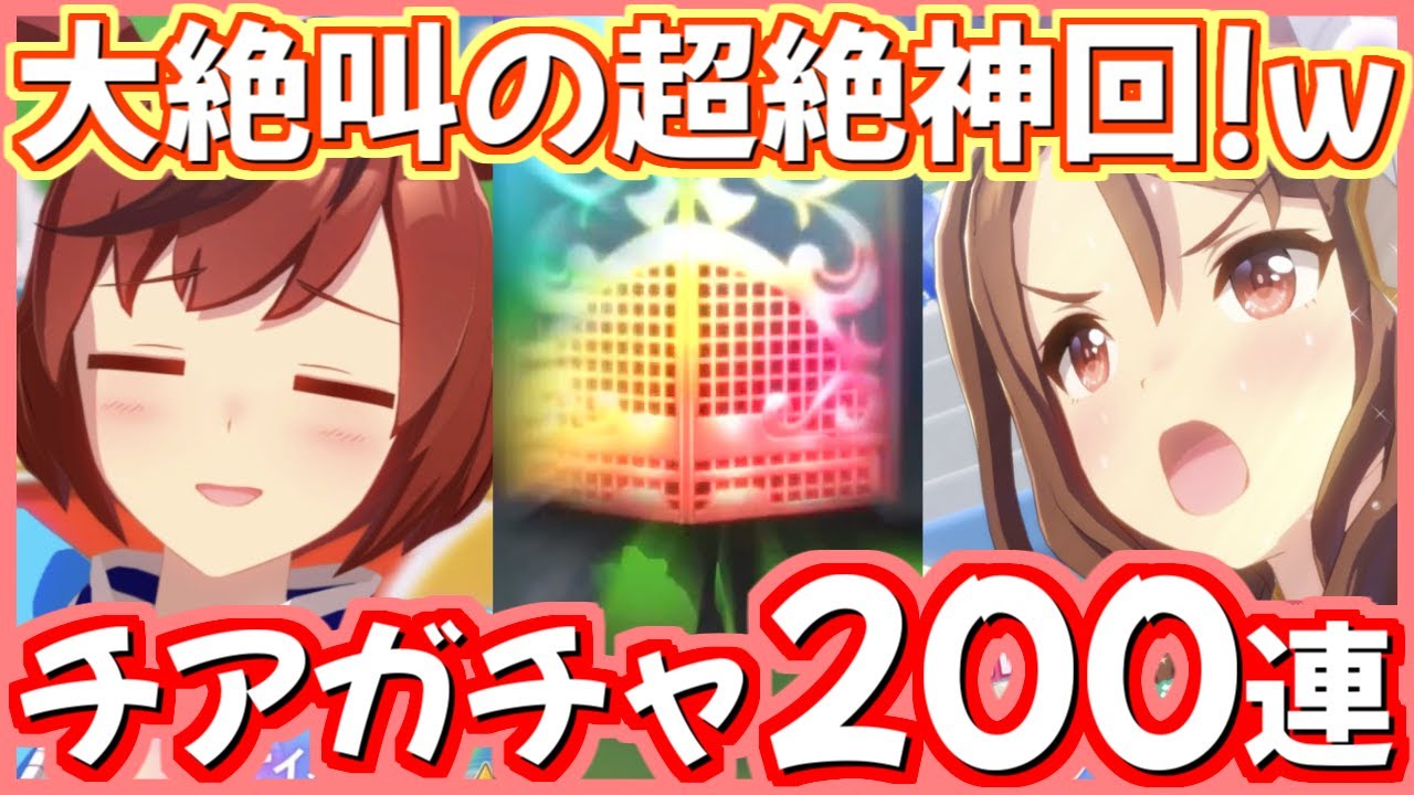 【ウマ娘】配信者◎！キングの誕生日をお祝いする権利をもらった配信者のガチャ200連の結果は...!?