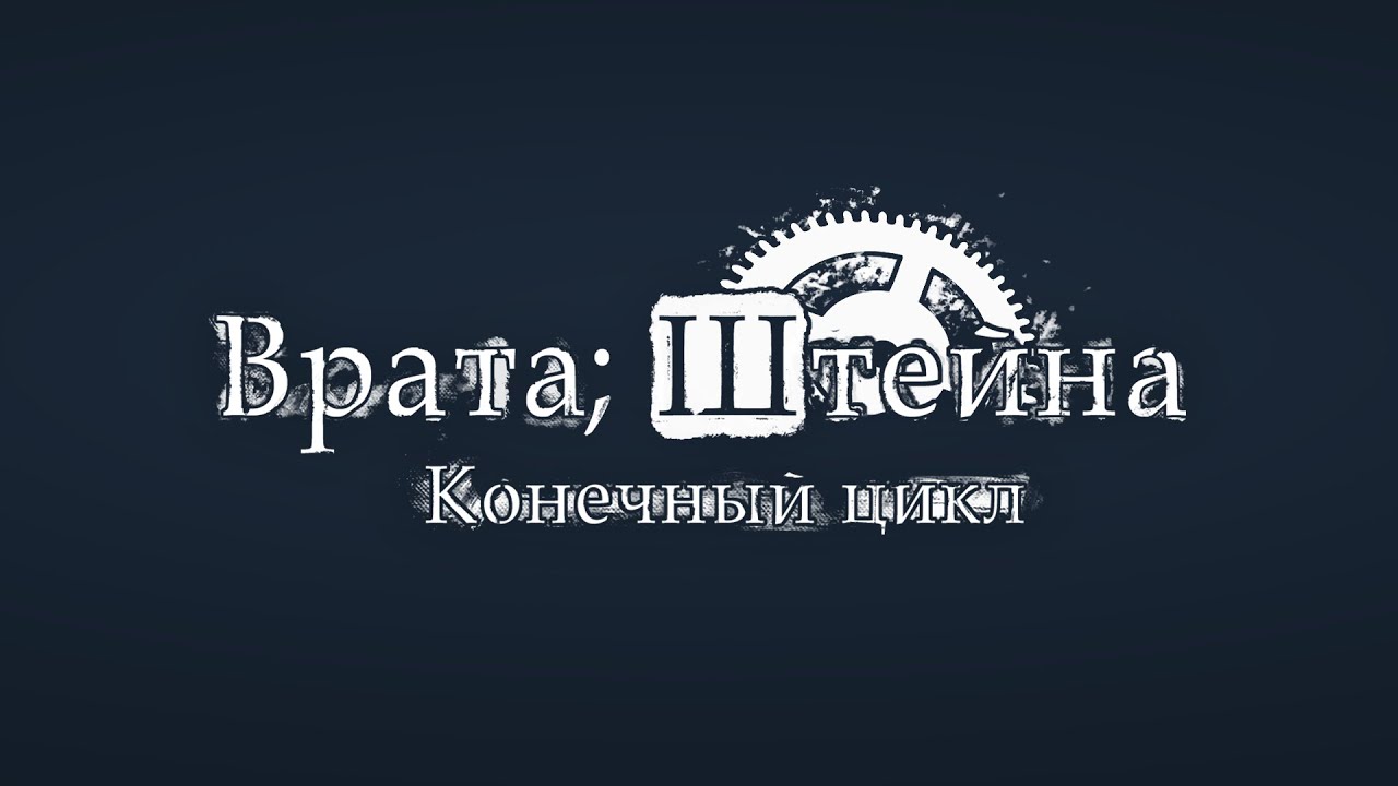 Трейлер - Врата Штейна: Конечный Цикл (Трейлер модификации для Бесконечного лета)
