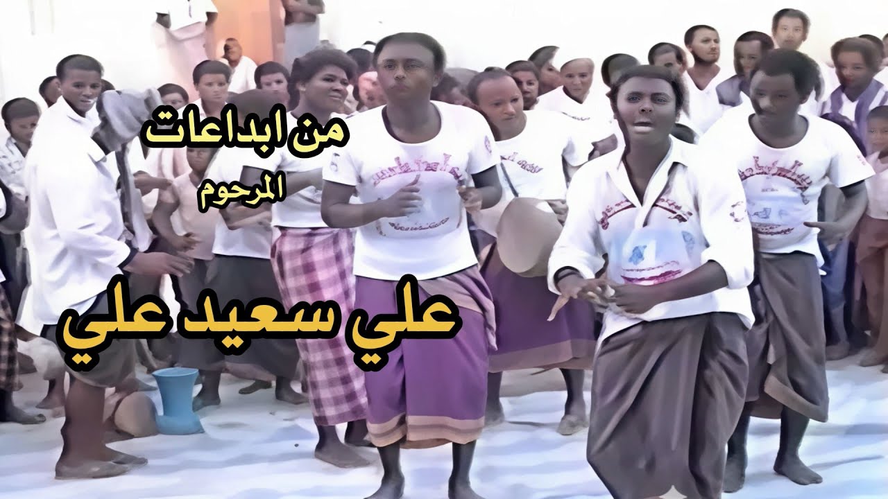 علي سعيد علي  -  سلام للشحر والسدة