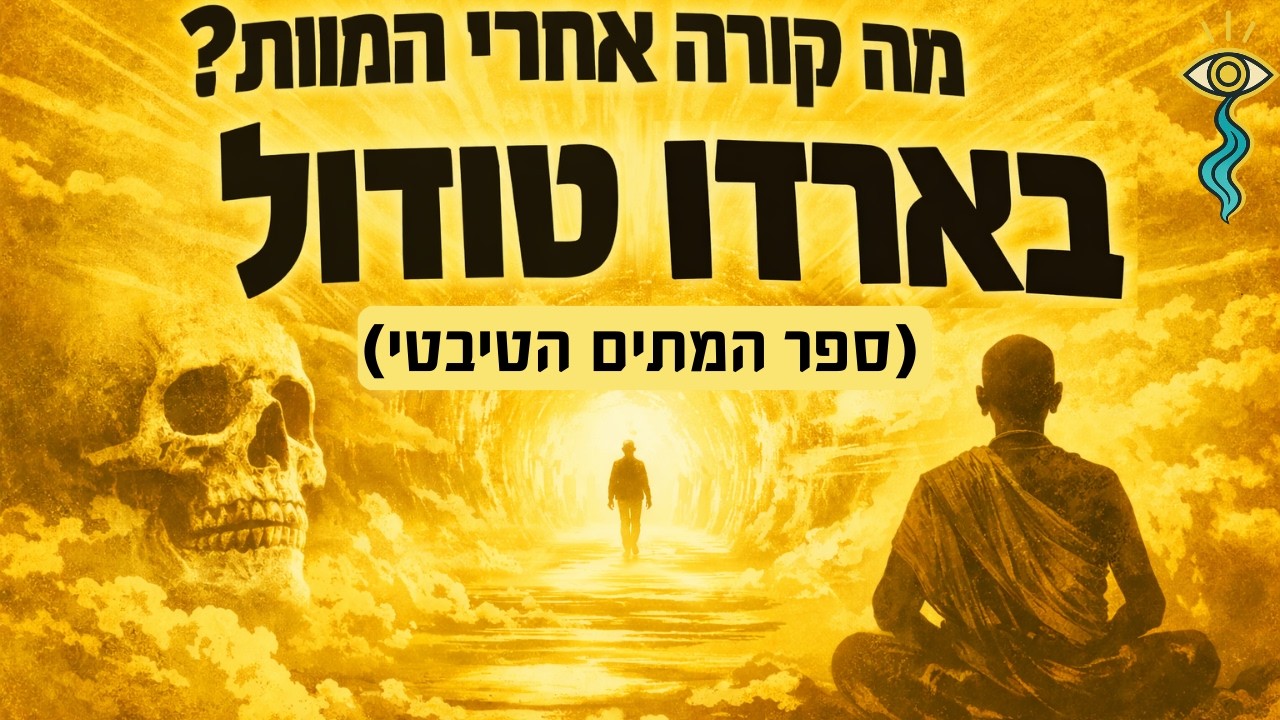 מה קורה אחרי המוות? בארדו טודול (ספר המתים הטיבטי)