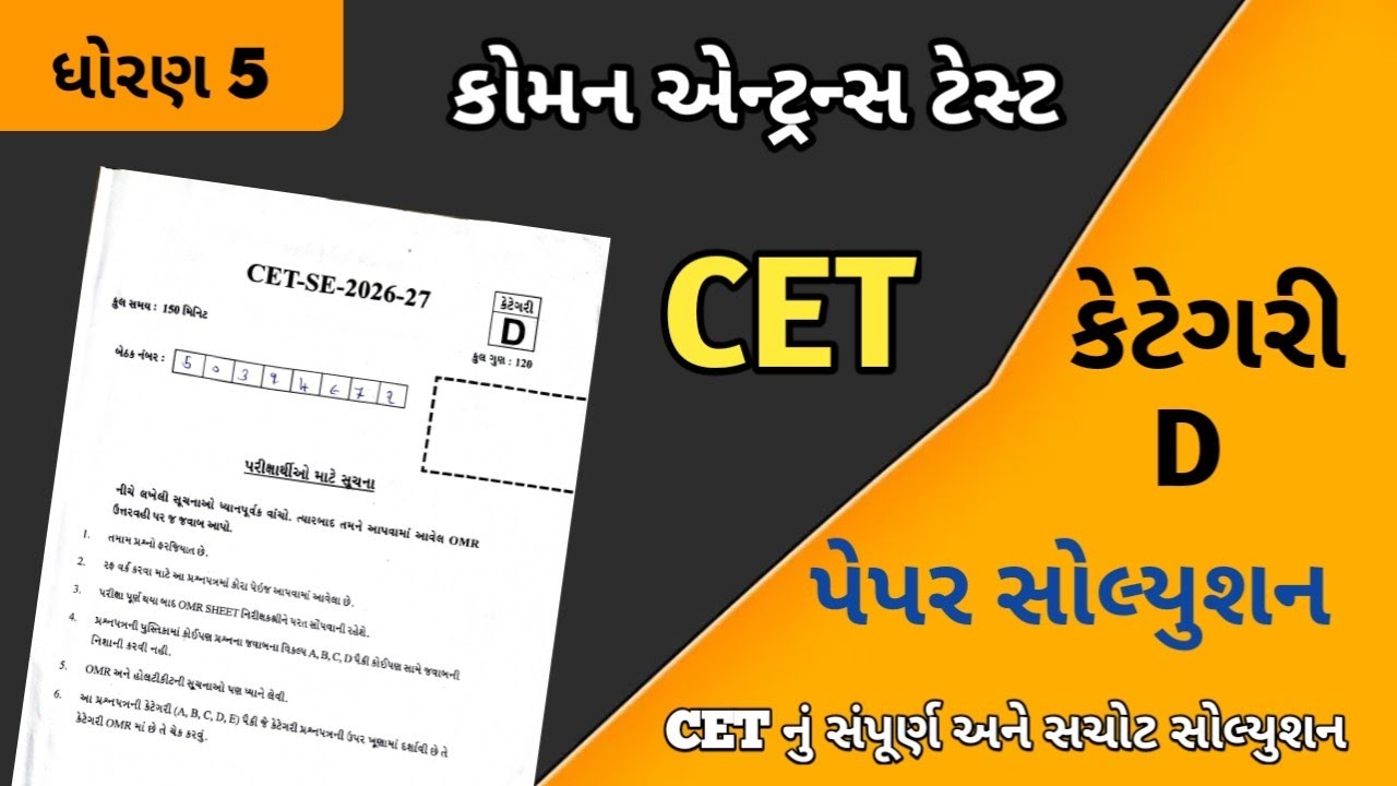 CET કેટેગરી D Paper Solution 2026//CET original paper solution std 5