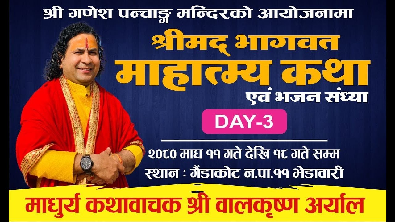 Day 3 माधुर्य कथा वाचक श्री बालकृष्ण अर्याल ज्युको मुखारबिन्दबाट् श्रीमद् भागवत कथा माहात्म्य कथा \\