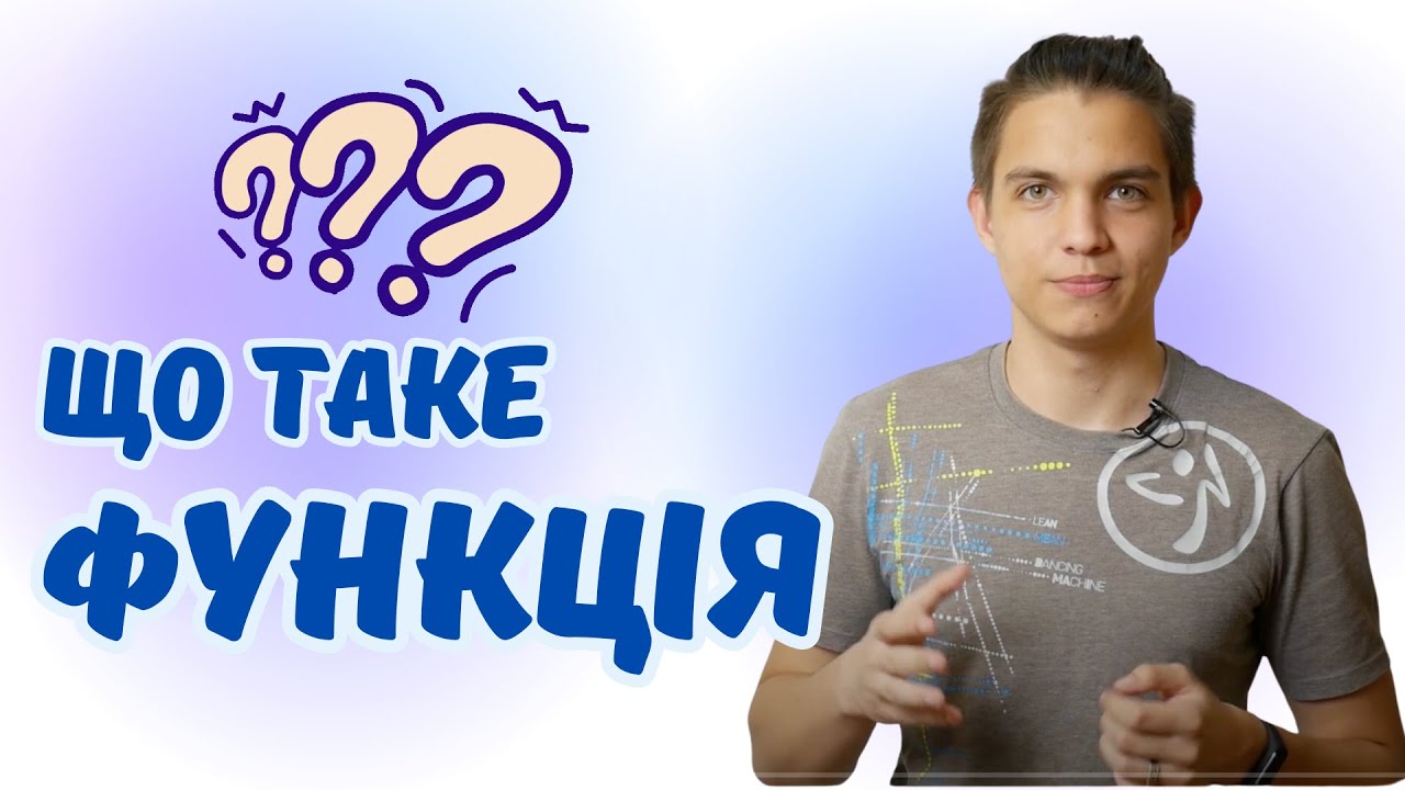 Що таке функція? | Алгебра 7 клас