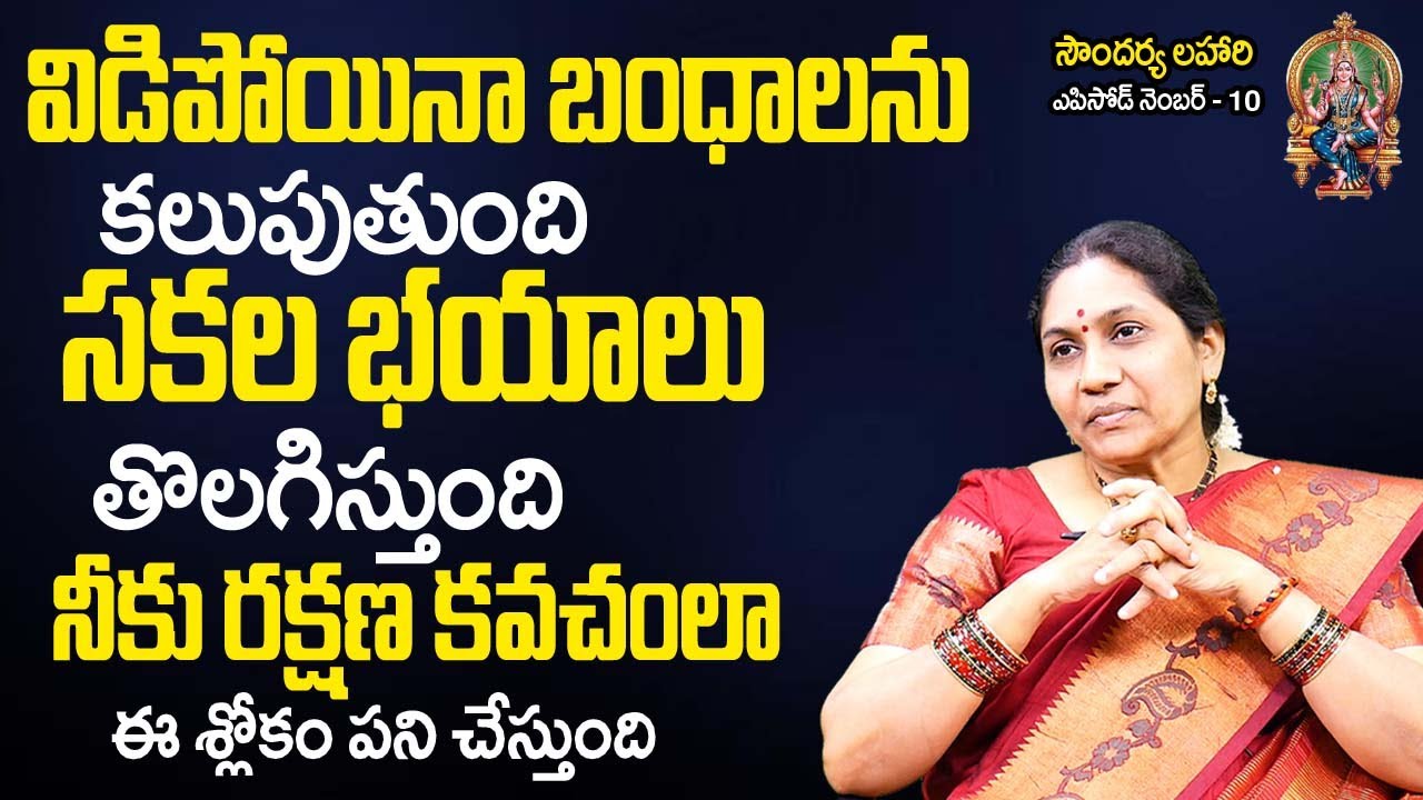 Soundarya Lahari 10 | ఈ శ్లోకం చ‌దివితే దూర‌మైన బంధాలు ద‌గ్గ‌ర అవుతాయి | Nittala Kiranmayi | TSW