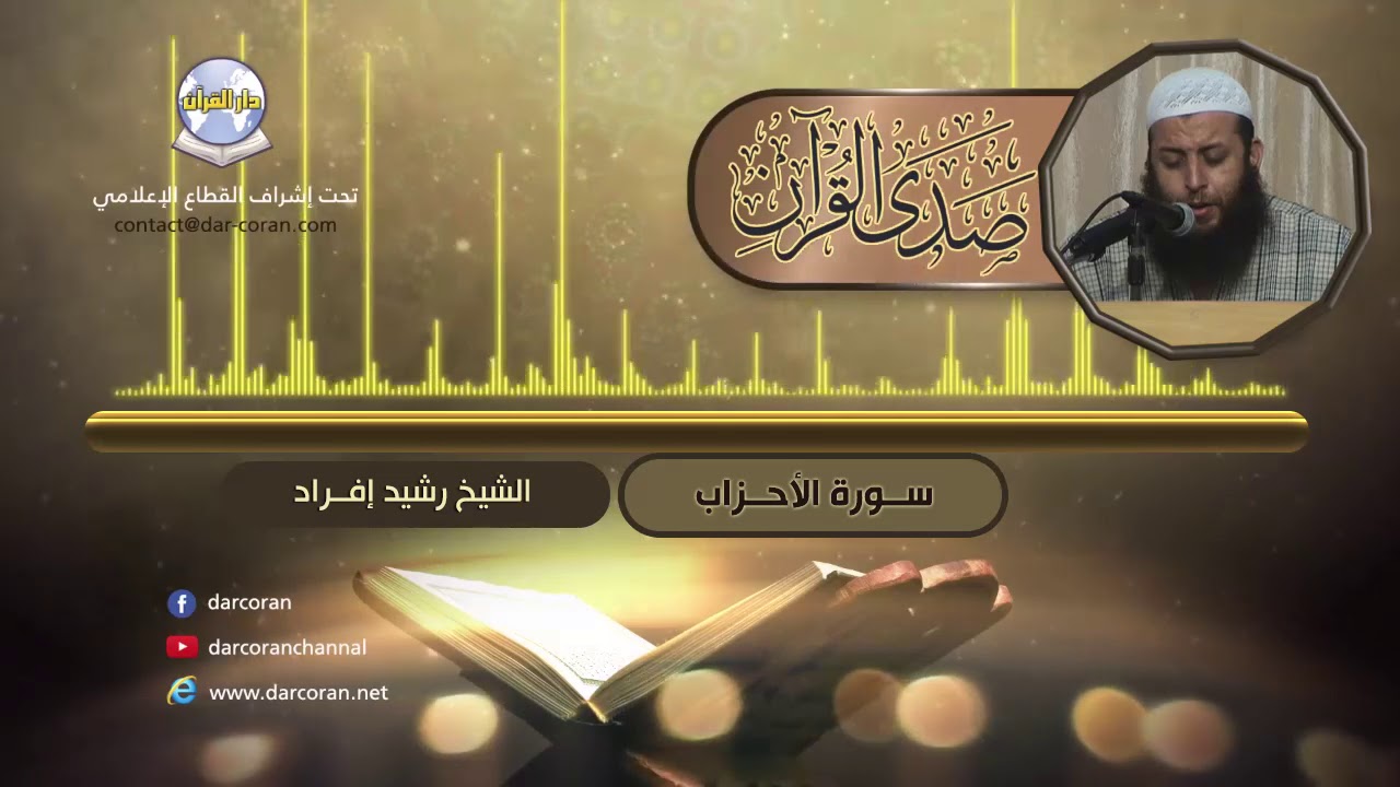 سلسلة صدى القرآن // القارئ رشيد إفراد // سورة الأحزاب