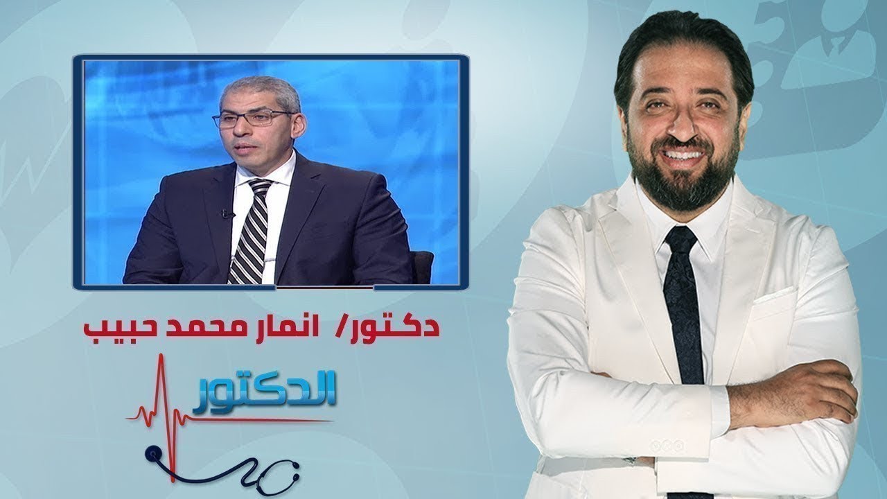 الدكتور | اعراض مرض البروستاتا وطرق العلاج مع دكتور انمار محمد نجيب