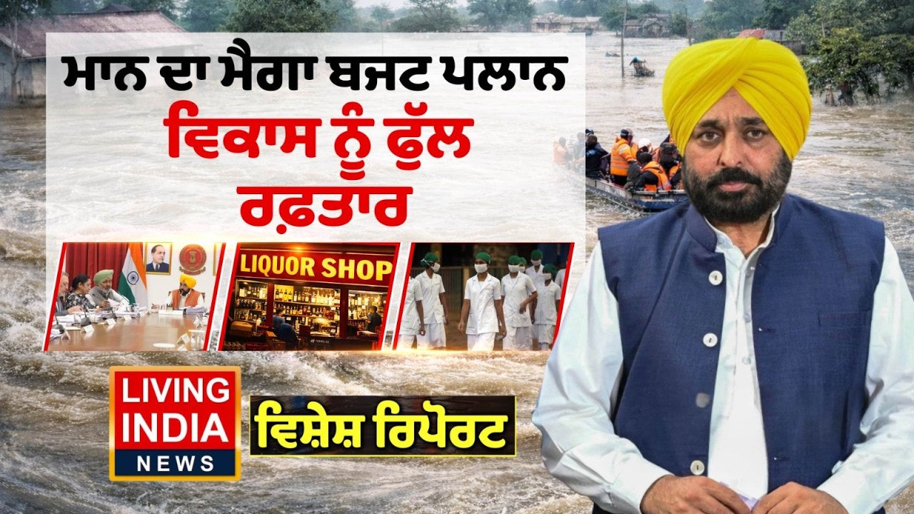 CM Bhagwant Mann ਦਾ ਮੈਗਾ Budget ਪਲਾਨ, ਵਿਕਾਸ ਨੂੰ ਫੁੱਲ ਰਫ਼ਤਾਰ | Punjab Government | Special Report
