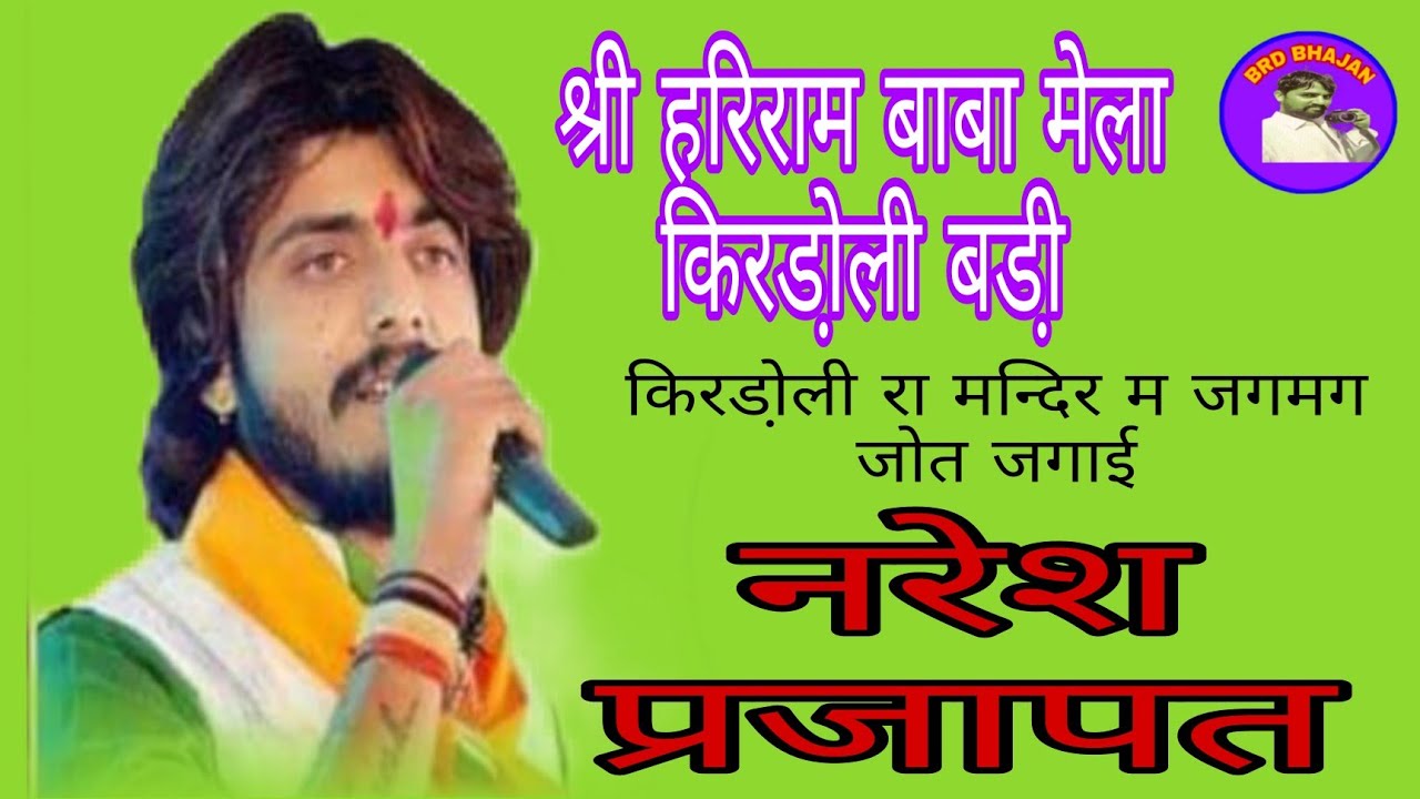 नरेश प्रजापत #किरडो़ली रा मन्दिरया म जगमग जोत जगाईयो मां Naresh prajapat hariram baba mela kirdoli