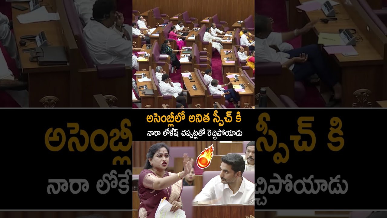 Nara Lokesh Clapped For Home Minister Anitha Speech In Assembly