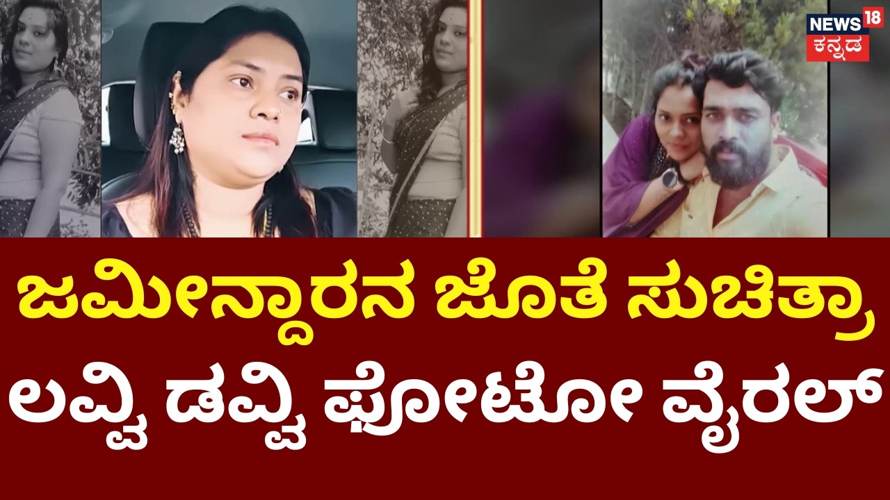 Suchitra Old Relationship Photo Leaked | Kamalakar Bhat | ಜಮೀನ್ದಾರನ ಜೊತೆ ಸುಚಿತ್ರಾ ಲವ್ವಿ ಡವ್ವಿ