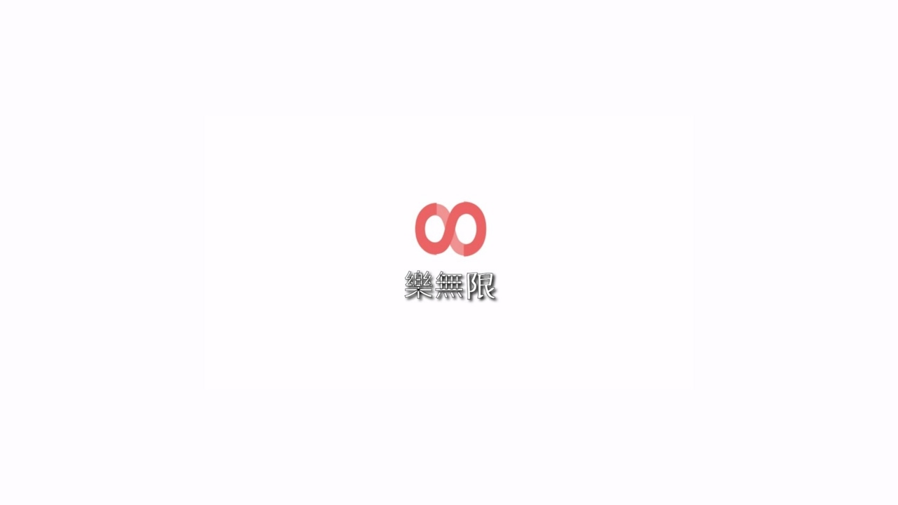 Infinity樂無限即時串流