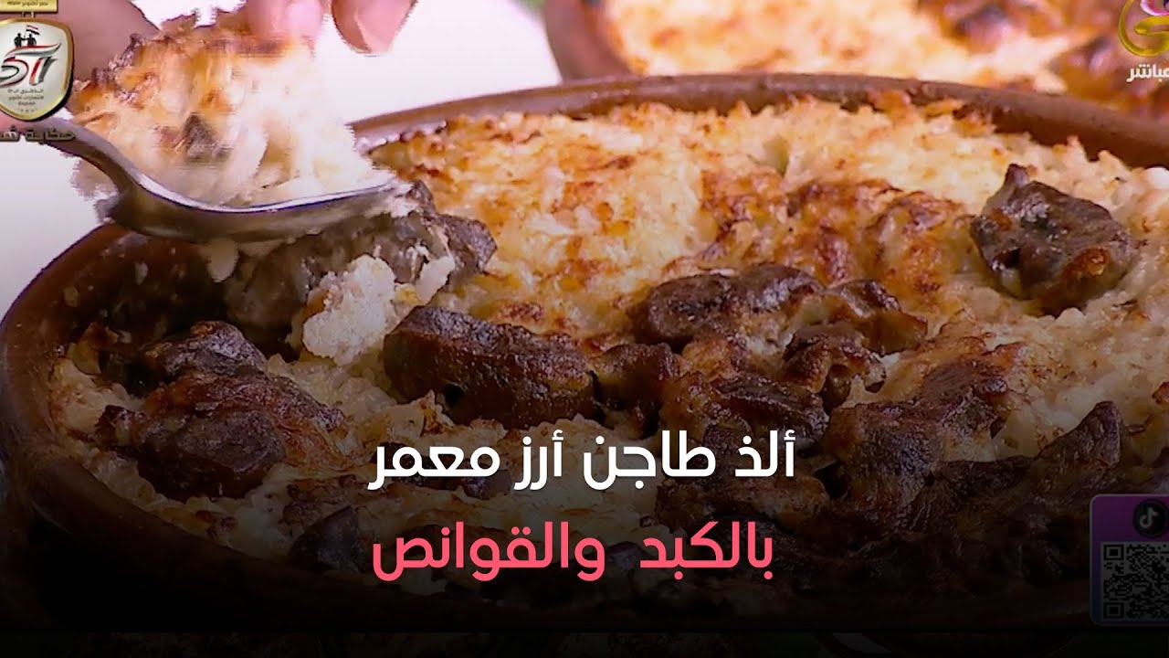 ست الحبايب - الأرز المعمر بالكبد والقوانص بطريقة سهلة ومضمونة 👌 من الشيف هالة فهمي