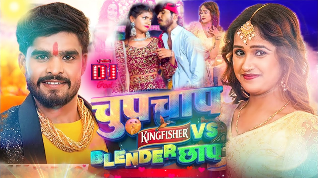 चुपचाप 🤫 किंगफ़िशर Vs ब्लेंडर छाप | #Ashish_Yadav का एक न्यू ईयर सांग | New Song 2026