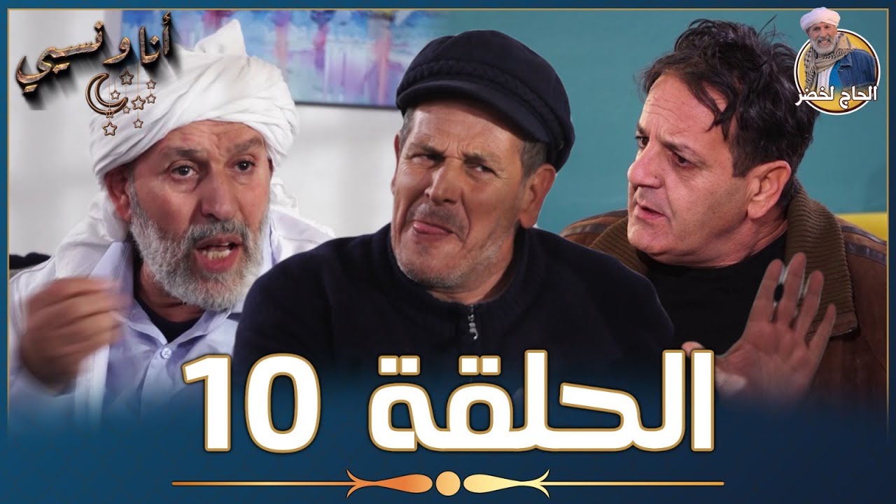 أنا ونسيبي مع الحاج لخضر وعمر ونسرين | رمضان 2023 | الحلقة العاشرة 10 | Ana W Nsibi Hadj Lakhdar