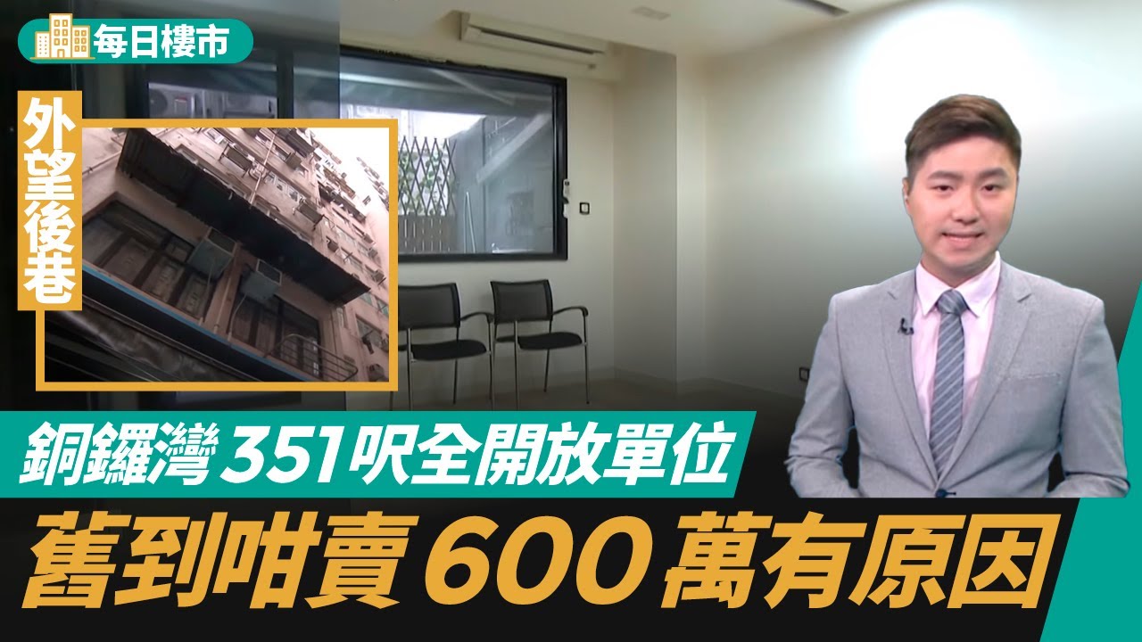 銅鑼灣舊樓放盤｜帶大家睇351呎低層開放式　開價近600萬唔係無原因 　＃每日樓市