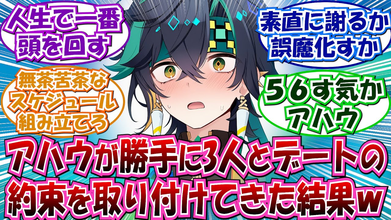 【原神】「キィニチのドキドキデート大作戦」に対する反応集