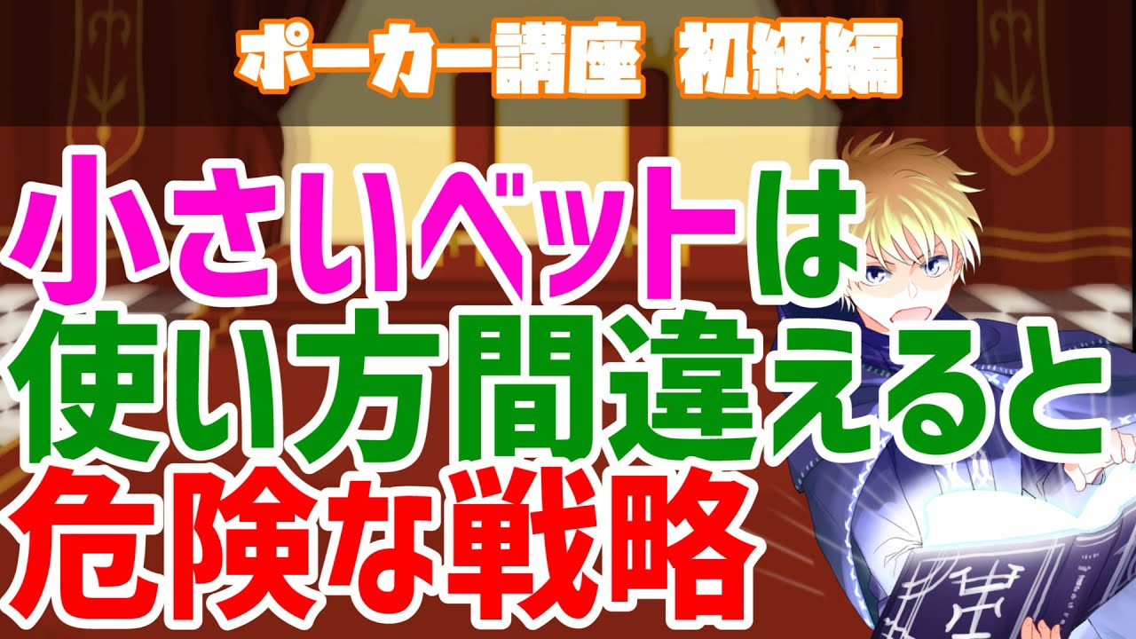 【ポーカー】小さいベットは使い方を間違えると危険な戦略!?