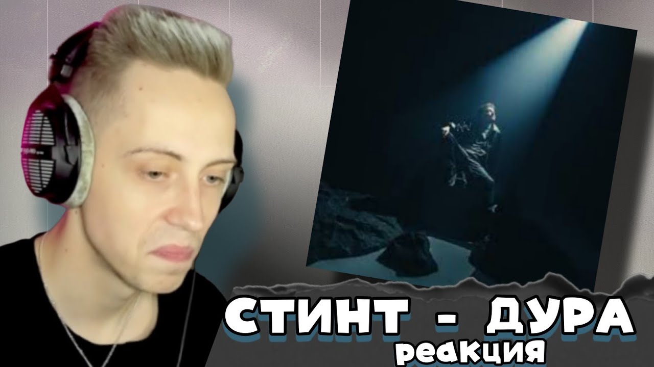 РЕАКЦИЯ Германа npleto на СТИНТ | ДУРА