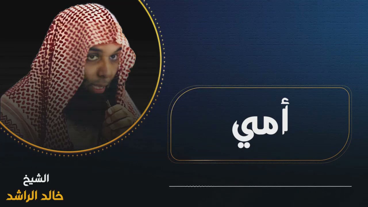 أمي - الشيخ خالد الراشد