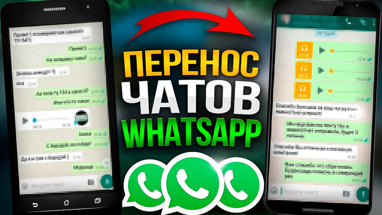 как перенести Whatsapp с android на android