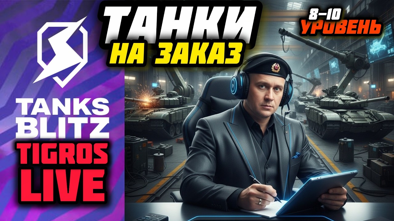 ТАНКИ НА ЗАКАЗ! БЕСПЛАТНО! 8-10 Уровень