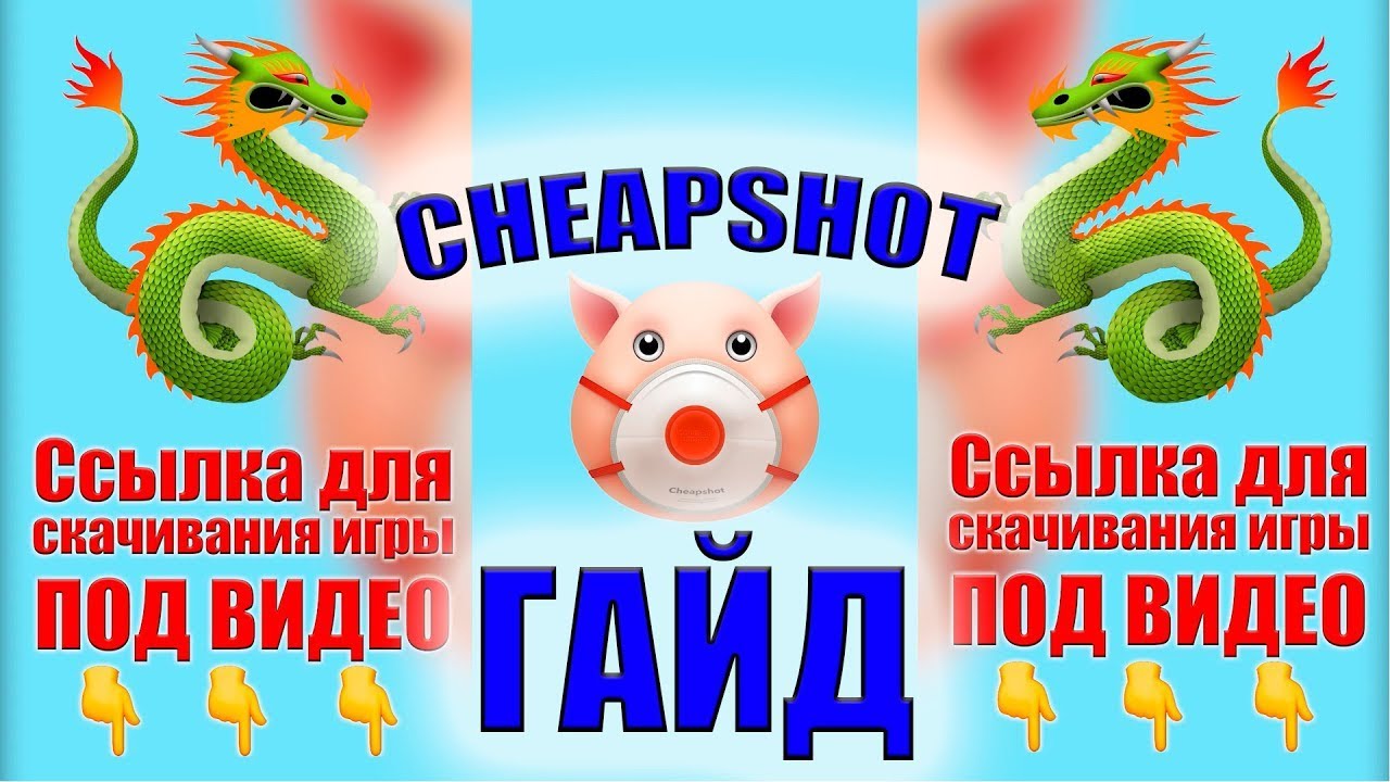 Подробный ГАЙД по игре CheapShot. Часть#1